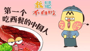 我是不白吃 1. évad Ep.337 337. epizód
