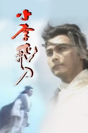 小李飛刀 1. évad (1995-05-05) poszter