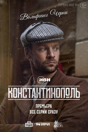 Константинополь poszter