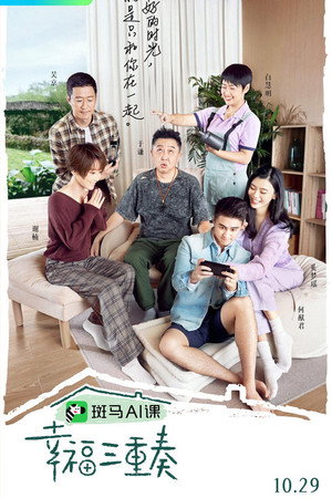 幸福三重奏 3. évad (2020-12-29) poszter