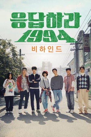 응답하라 1994 Speciális epizódok (2013-10-11) poszter