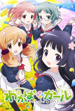 わかば＊ガール poszter