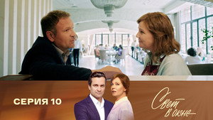 Свет в окне 1. évad Ep.10 10. epizód