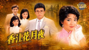 香江花月夜(數碼修復版) kép