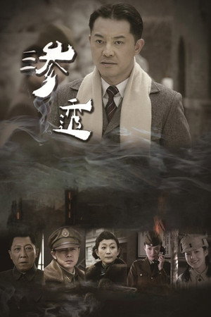 渗透 1. évad (2013-12-03) poszter