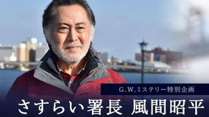 さすらい署長 風間昭平 kép