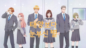 太陽よりも眩しい星 kép