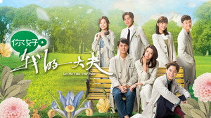 你好，我的大夫 kép
