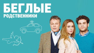 Беглые родственники kép
