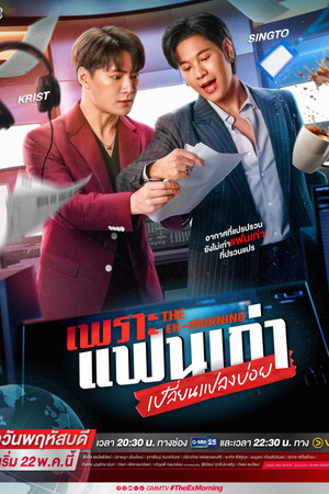 เพราะแฟนเก่าเปลี่ยนแปลงบ่อย poszter