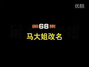 闲人马大姐 1. évad Ep.68 68. epizód