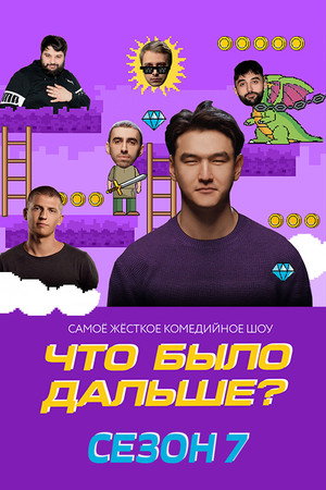 Что было дальше? 7. évad (2023-04-01) poszter