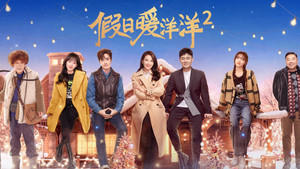 假日暖洋洋2 kép