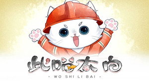 此喵太白 动态漫 1. évad Ep.9 9. epizód
