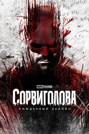 Daredevil: Újjászületés poszter