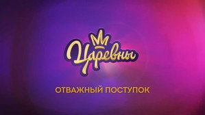 Царевны 3. évad Ep.7 7. epizód