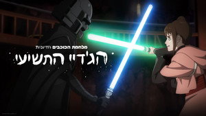 A Star Wars: Látomások bemutatja: A kilencedik jedi kép