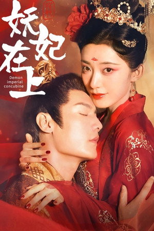 妖妃在上 poszter