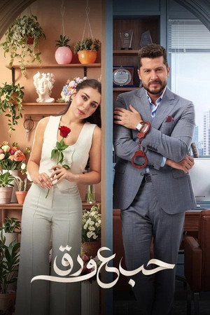 حب ع ورق 1. évad (2026-06-14) poszter