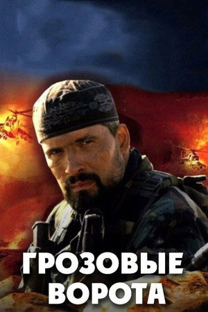 Грозовые ворота 1. évad (2006-02-13) poszter