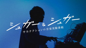 “シュガー&シュガー”サカナクションの音楽実験番組 kép