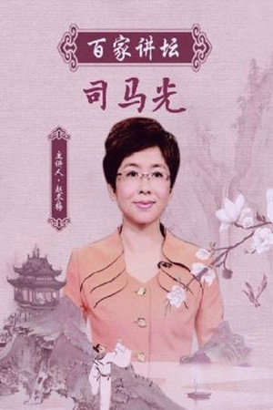 百家讲坛：专题集 225. évad (2013-12-12) poszter