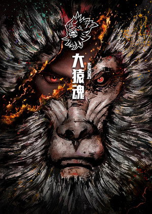 西行纪 poszter