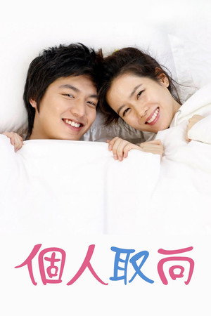 개인의 취향 poszter