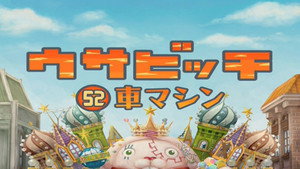 ウサビッチ 4. évad Ep.52 52. epizód