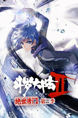 斗罗大陆2绝世唐门·动态漫(合集) 3. évad (2021-06-18) poszter