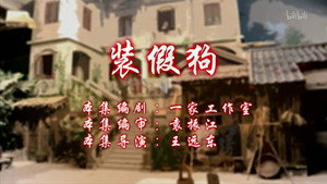 七十二家房客 11. évad Ep.111 111. epizód