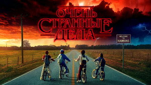 Stranger Things kép