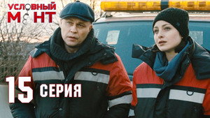 Условный мент 2. évad Ep.15 15. epizód