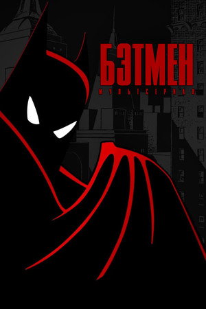 Batman: A rajzfilmsorozat poszter