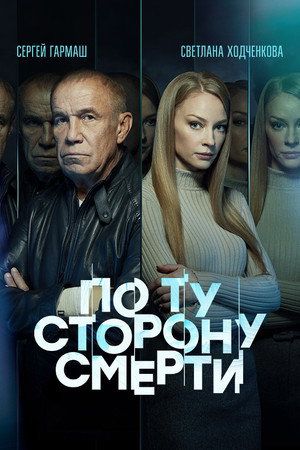 По ту сторону смерти 2. évad (2021-11-03) poszter