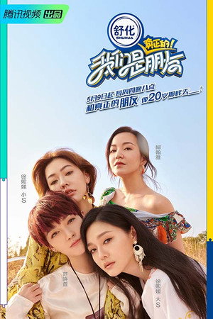 我们是真正的朋友 1. évad (2019-05-09) poszter
