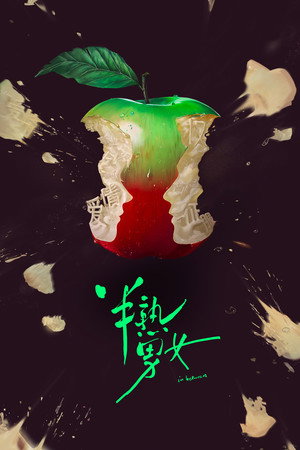半熟男女 poszter