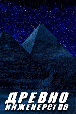 Ancient Engineering poszter