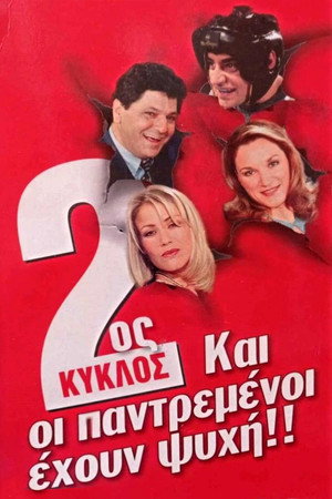 Και Οι Παντρεμένοι Έχουν Ψυχή 2. évad (1998-10-06) poszter