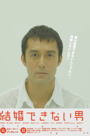 結婚できない男 poszter