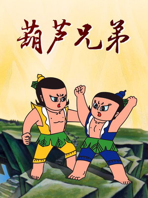 葫芦兄弟 poszter