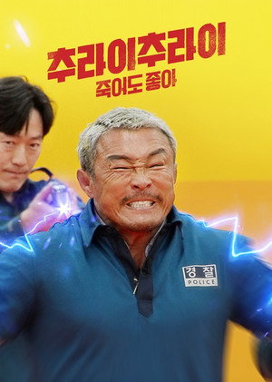 추라이 추라이 2. évad (2025-06-25) poszter