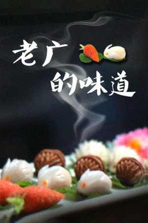 老广的味道 poszter