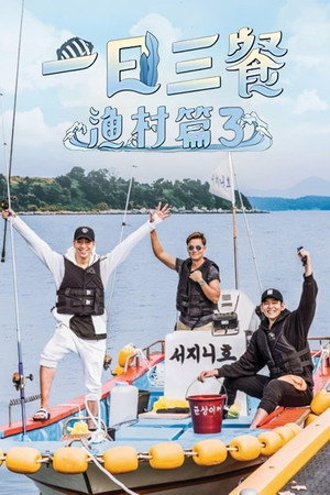 삼시세끼 어촌편 poszter