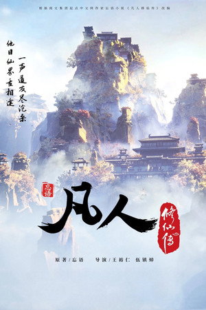 凡人修仙传 1. évad (2020-07-25) poszter