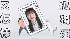 ひとりでしにたい kép