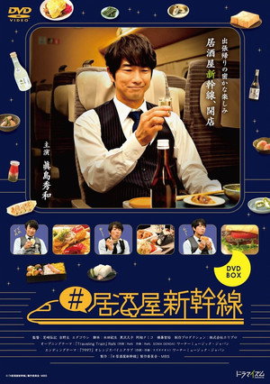 #居酒屋新幹線 poszter