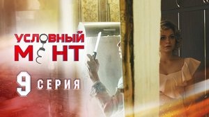 Условный мент 1. évad Ep.9 9. epizód