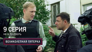 Вeликолепная пятёрка 7. évad Ep.9 9. epizód