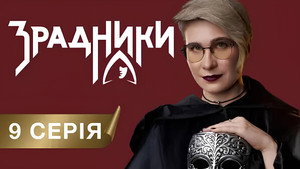 Зрадники 1. évad Ep.9 9. epizód